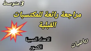 مراجعة المكتسبات القبلية رياضيات للسنة   متوسط  دندنها