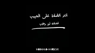 ادم الصلاة على الحبيب فصلاته نور وطيب واطلب بها ما ترتجيه تنل بها أوفى نصيب شاشة سوداء  ادم الصلاة على الحبيب فصلاته نور وطيب واطلب بها ما ترتجيه تنل بها أوفى نصيب شاشة سوداء