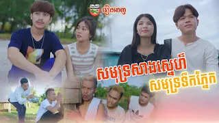 រឿងពេញ😘🥺រឿងសមុទ្រសាងស្នេហ៍សមុទ្រទឹកភ្នែក Full Movie Sea Of Love