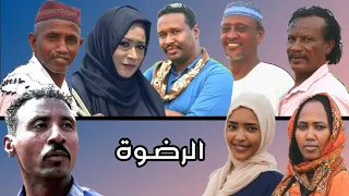 الرضوة نفس الدواء لكن شركة تانية دراما سودانية 