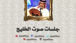عبدالمجيد عبدالله   ولا تسوى    جلسات صوت الخليج دندنها