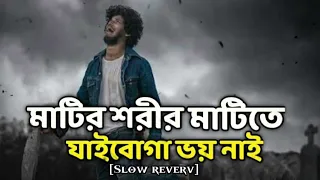  matir sorir matite jaibo ga voy nai slow reverv 