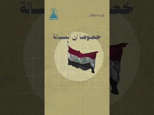 رسالة المرجعية للإعلام عام 2004 #خطب_المرجعية #السيد_أحمد_الصافي #السيد_السيستاني #المرجعية