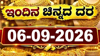 ಇತ್ತೀಚಿನ ಚಿನ್ನ ಮತ್ತು ಬೆಳ್ಳಿ ಬೆಲೆ | Latest Gold Rate in Karnataka | 06-09-2026 | YOYO Kannada News