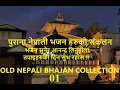 Download Lagu Nepali Bhajan Collection पुराना नेपाली भजन संकलनहरु 01 Old Nepali Bhajan Collection 01