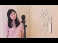Download Lagu 任然 - 愛過的人 Ren Ran - Ai Guo De Ren | Evelyn Jiang  Cover