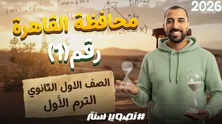 Cairo Governorate Exam Solution No 1 First Year Of Secondary School First Term 2026 Page 99 