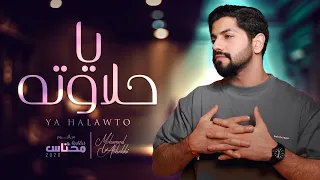 محمد الشحي   يا حلاوته  حصريا     من ألبوم محتاس                   دندنها