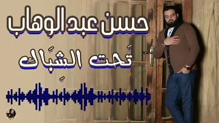 حسن عبد الوهاب تحت الشباك دندنها