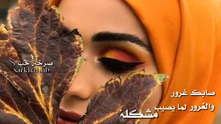نجم سلمان صابك غرور والغرور لما يصيب مشكلة      دندنها