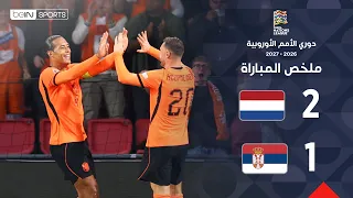 ملخص مباراة هولندا وصربيا | دوري الأمم الأوروبية - الجولة 4