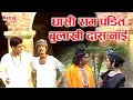 Download Lagu दुनिया का सुप्रसिद्ध किस्सा - घासीराम पंडित ,बुलाखीदास नाई | Ghasiram Pandit Bulakhidas Nai #Kissa