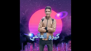 مهرجان  خايف اموت بكره غناء كوكو العالمي و فيلو الكينج و اندرو الاسطوره توزيع مازيكا      دندنها