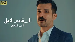 المقاوم الاول   ازهر الناطق  دندنها