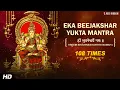 Download Lagu Eka Beejakshar Yukta | Bhuvaneshwari Mantra | Most Powerful Devi Mantra | 108 Repetition