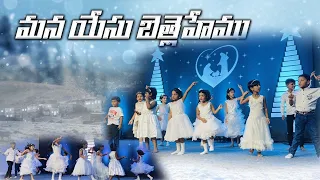 mana yesu bethlehemu lo dance shekinah sunday school telugu christmas song