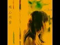 相思相愛 - mutual love - aiko