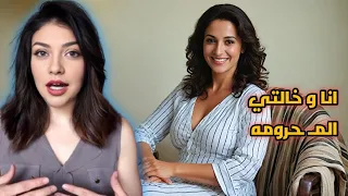 انا و خالتي 