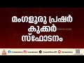 മം​ഗളൂരു പ്രഷർ കുക്കർ സ്ഫോടനം; പ്രതിക്ക് 10 വർഷം തടവ് | Bengaluru pressure cooker blast