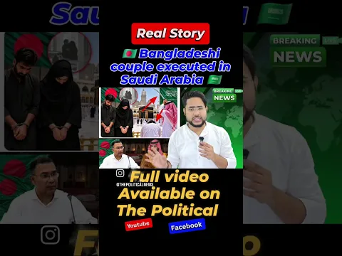 Bangladeshi couple executed in Saudi Arabia Real Story #SaudiArabia #BangladeshCouple #Makkah #Islam