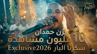 يزن حمدان   الرد   عمي يابو البار سكرنا بارك   شبابنا مناح فيهم نتبارك  خلو هالشيخ سكرجي   دندنها