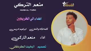 الفنان  منعم التركي  الخريجين  دندنها