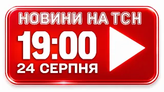 НОВИНИ УКРАЇНИ 19:00 24 СЕРПНЯ: підсумки історичного дня та нові заяви партнерів