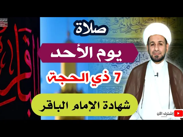 ⁣(صلاة يوم الأحد) الثامن من ذي الحجة /شهادة الإمام الباقر / لايفوتكم أجرها العظيم