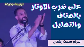 ترنيمة على ضرب الاوتار بالهتاف والتهليل المرنم مدحت رشدي Tarnim Coptic Medhat Roshdy  ترنيمة على ضرب الاوتار بالهتاف والتهليل المرنم مدحت رشدي Tarnim Coptic Medhat Roshdy