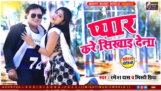 ❤️Pyar Kare Sikhai Dena Re❤️|| Mishti Priya Superhit Khortha love song||hits song of #mishtipriya❤️