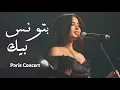 Download Lagu Batwanes Bik - Nour Kamar \u0026 Mazzika Orchestra | بتونس بيك - نور قمر ( Live )