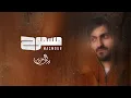 Download Lagu بدر العزي - مسموح ( حصرياً ) 2021