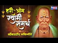 हरी ओम  स्वामी समर्थ - नॉन स्टॉप स्वामी समर्थ भक्तिगीते | Swami Samarth Bhaktigeete | Swami Samarth