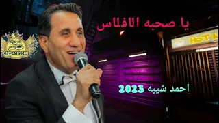 جديد 2023 احمد شيبه يا صحبه الافلاس فرح 