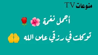 أحمل نغمة توكلت فى روقي على الله دندنها