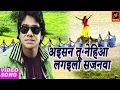 Lagu अइसन तू नेहिया लगइला सजनवा | Morcha Bandi | Bhojpuri song 2018