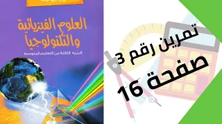 حل تمرين الكتاب المدرسي رقم 3 صفحة 16 فيزياء ثالثة متوسط 