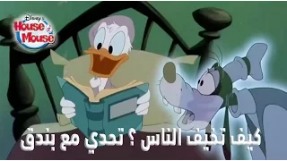 كرتون ميكي ماوس دار الفار بالعربي كيف تخيف الناس تحدي مع بندق حلقه رئعه حصريا 