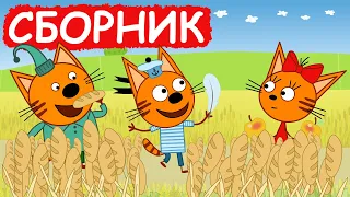 Три Кота | Сборник отличных серий | Мультфильмы для детей😃