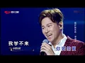 李圣杰 手放开 （备有伴奏视频）
