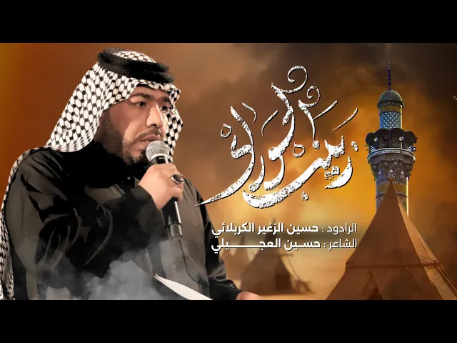 ⁣زينب الحوراء || الرادود حسين الزغير الكربلائي ||#حسين_الزغير_الكربلائي