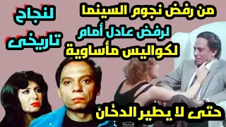 أسرار فيلم  حتى لا يطير الدخان  الفيلم اللى حير عادل امام لعام كامل فتحول من الرفض إلى نجاح تاريخي دندنها