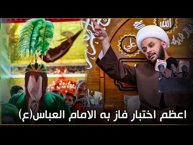 الله يختبر الامام العباس (عليه السلام ) هل فاز في الاختبار ؟ |  الشيخ زمان الحسناوي