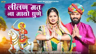 लीलण मत ना माथो धुणे | Bablu Ankiya & Sonu Kanwar | Tejaji New Song 2022 |Kumar Gaurav & Rekha Singh