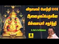 1008 Vinayagar Pottri | Sirkazhi G. Sivachidambaram| Tamil God Songs / Ganesh Songs