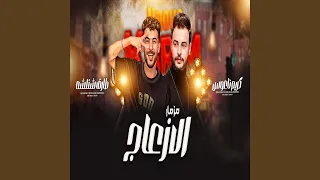 مزمار الازعاج دندنها