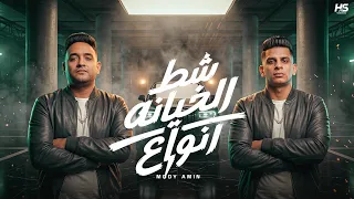 شط الخيانه انواع   مودي امين   ميدو النجم   كلمات مصطفى الشاعر   توزيع التيفا دندنها