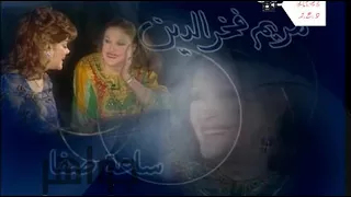 رائحة فم عبد الحليم حافظ مقرفة لقاء نادر مع مريم فخر الدين Mp3 