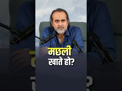 मछली खाते हो? || आचार्य प्रशांत