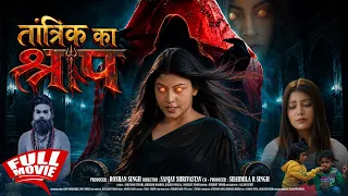तांत्रिक का श्राप | Puja Ganguly, Mahi Shrivastava | TANTRIK KA SHRAAP | New Bhojpuri Movie